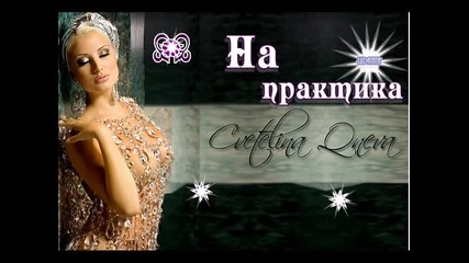 Цветелина Янева - На практика C D - R I P 