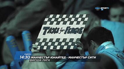 Манчестър Юнайтед - Манчестър Сити на 17 януари, събота от 14.30 ч. по DIEMA SPORT 2
