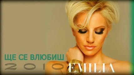 Emilia 2010 - Shte se vliubish New 