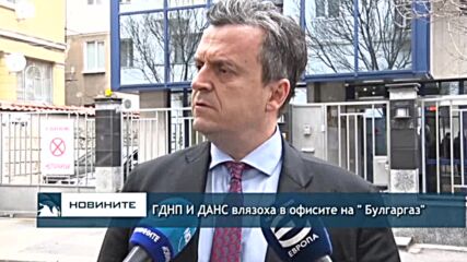ГДНП И ДАНС влязоха в офисите на " Булгаргаз"