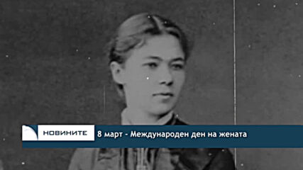 8 март - Международен ден на жената