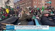 Ирландия отпразнува Деня Свети Патрик