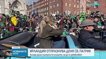 Ирландия отбеляза Деня на Свети Патрик