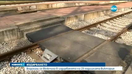 Водолази издирват 23-годишната Виктория