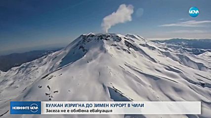 Вулкан изригна в зимен курорт в Чили