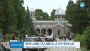 Черешова Задушница е