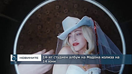 14-ят студиен албум на Мадона излиза на 14 юни