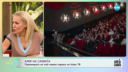 Алея на славата - Как премина премиерата на най-новия сериал на Нова ТВ - „На кафе” (27.09.2023)