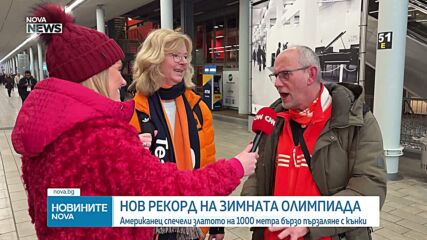 Джордан Щолц със злато и олимпийски рекорд на 1000 м в бързото пързаляне с кънки