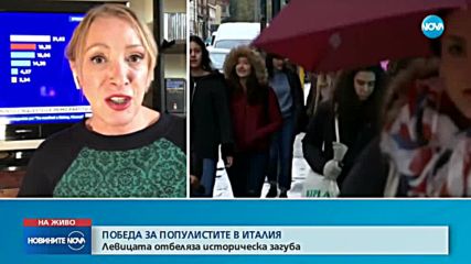 Победа за популистите в Италия