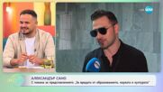 Александър Сано за „вредата“ от образованието и културата  - „На кафе“ (04.06.2025)