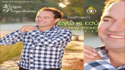 Гръцко 2012! Spyros Roumeliotis - Egw Ki Esy
