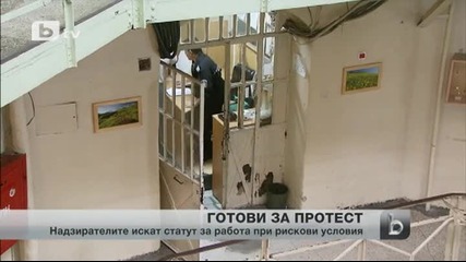 И надзирателите излизат на протест