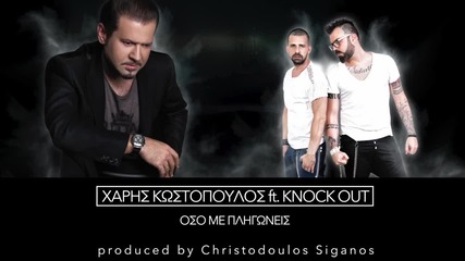 Xaris Kostopoulos ft Knock Out - Oso Pligoneis (new Single 2014)