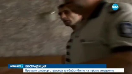 Екстрадират мъжа, убил с колата си трима плевенски студенти
