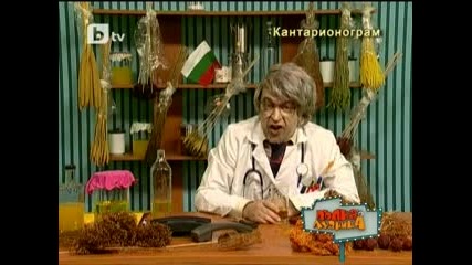 Доктор Пръчков Пълна Лудница 01.05.10 