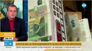 Минало и бъдеще: Историята на българската валута и приемането на еврото