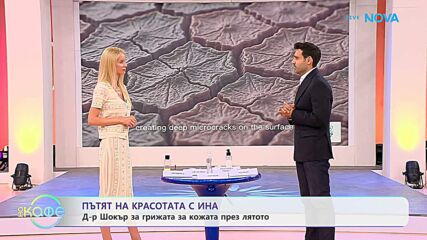 Пътят на красотата с Ина | Гостува дерматологът д-р Самер Шокър | На кафе | 26 юни 2026