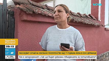 Разследват сексуално посегателство над 77-годишна жена в Ловешко