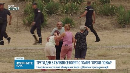 Трети ден в Сърбия се борят с голям горски пожар в защитена зона около Белград