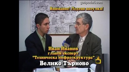 Внимание! Ледени висулки!