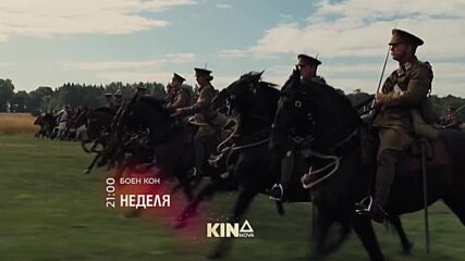 "Боен кон" на 22 февруари, неделя от 21.00 ч. по KINO NOVA