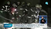Частична евакуация през хуманитарните коридори в Украйна в 13-я ден от войната
