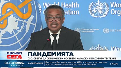 СЗО: Светът да се върне към носенето на маски и масовото тестване