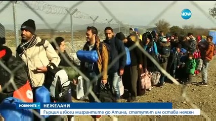 Гръцката полиция премести 2300 мигранти от границата с Македония