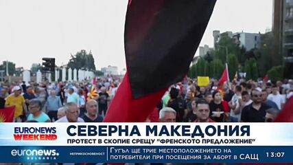 Мащабни протести в Скопие против "френското предложение"