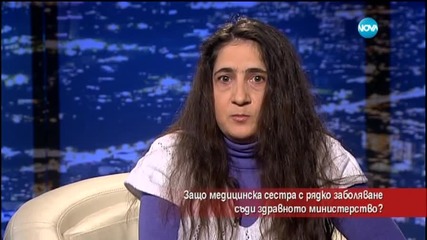 Защо жена с рядко заболяване съди Здравното министерство?