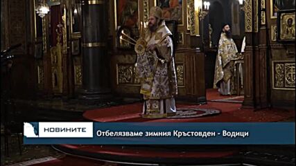Отбелязваме зимния Кръстовден - Водици