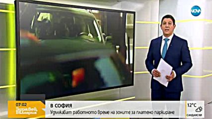 Влизат в сила новите правила за паркиране в София