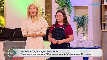 Третото дете от проекта „Моето мечтано бебе” навършва 10 години | На кафе | 2 февруари 2026