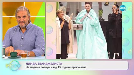 Линда Еванджелиста на модния подиум след 15 години прекъсване - „На кафе” (13.09.2022)