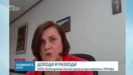 Колко пари са нужни за нормален живот в България