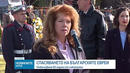Отбелязваме 83 години от спасяването на българските евреи