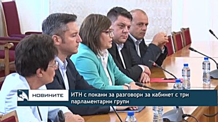 ИТН с покани за разговори за кабинет с три парламентарни групи