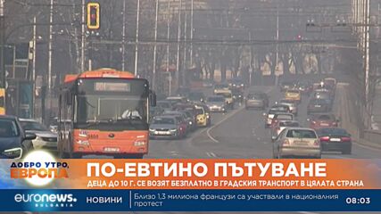 Деца до 10 г. се возят безплатно в градския транспорт в цялата страна