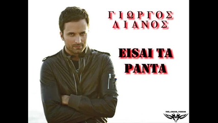 Giorgos Lianos Eisai Ta Panta New Song 2010 