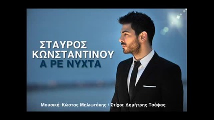 Σταυρος Κωνσταντινου - Α ρε νυχτα