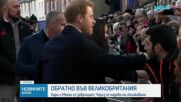 Принц Хари и Меган Маркъл се завърнаха във Великобритания