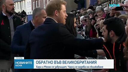 Принц Хари и Меган Маркъл се завърнаха във Великобритания