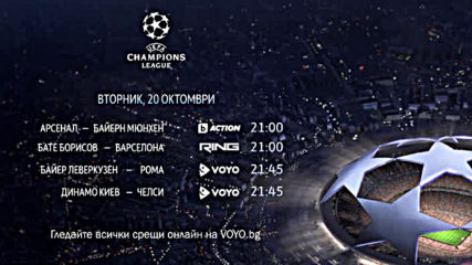 Реклама на Шампионска лига 2015-2016 на 20 Октомври