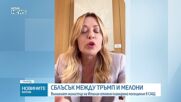 Външният министър на Италия отменя посещението си в САЩ