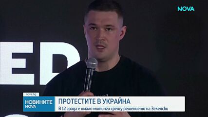 12 украински града на протест срещу уволнението на министъра на отбраната