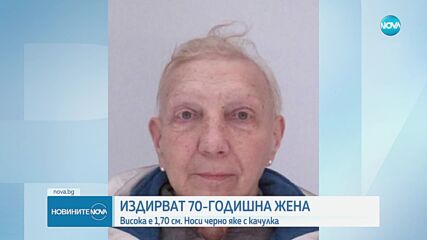 Полицията издирва възрастна жена от София