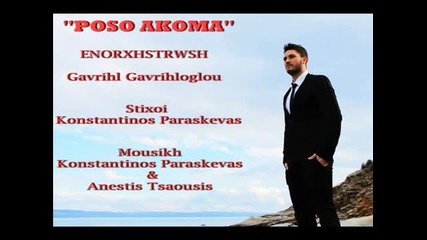 Konstantinos Paraskevas - Poso akoma превод Колко още