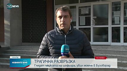 Решават мярката за неотклонение на шофьора, блъснал и убил дете в Бузовград