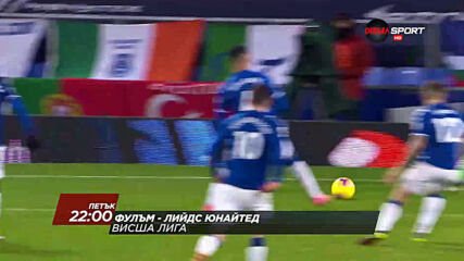 Фулъм - Лийдс Юнайтед на 19 март, петък от 22.00 ч. по DIEMA SPORT